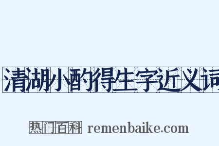 清湖小酌得生字近义词是什么意思的图片